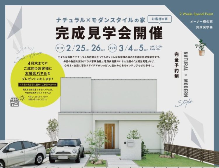 【終了しました！】ナチュラル×モダンスタイルの家 2週連続見学会開催！