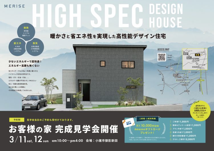 【終了しました！】高性能デザイン住宅　完成見学会  開催！