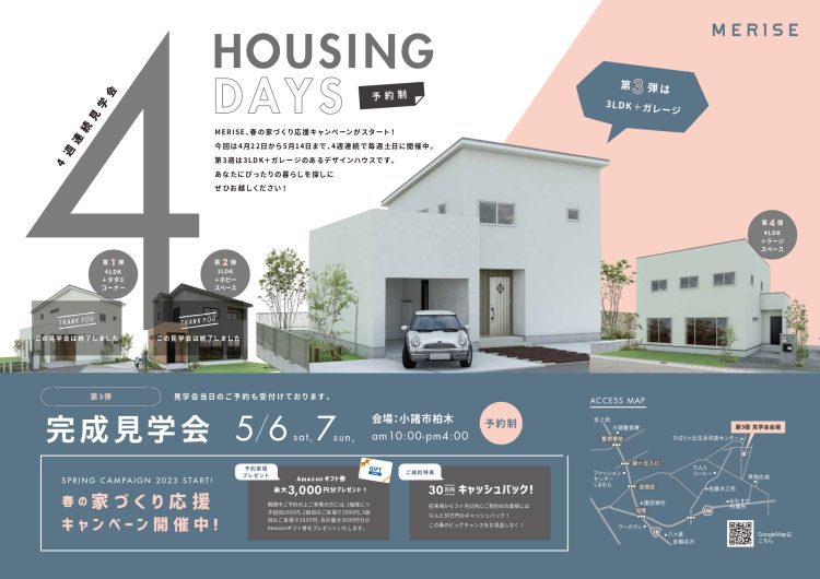 【終了しました！】3LDK＋ガレージ デザインハウス