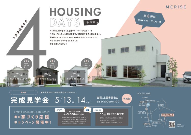 【終了しました！】4LDK＋ラージスペース デザインハウス