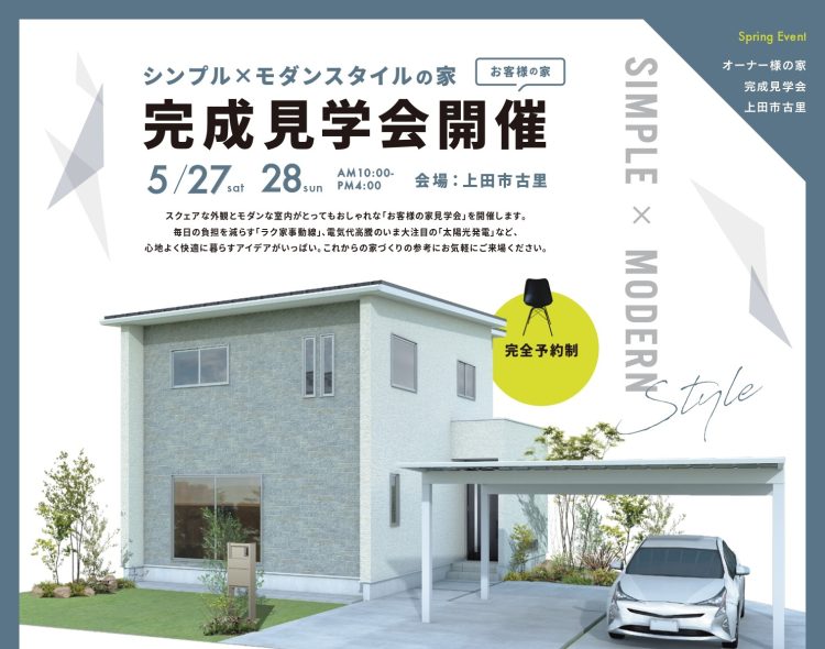 【終了しました！】シンプル×モダンスタイルの家 完成見学会