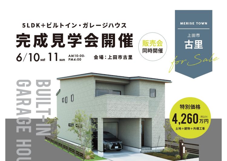 【終了しました！】5LDK＋ビルトイン・ガレージハウス 完成見学会