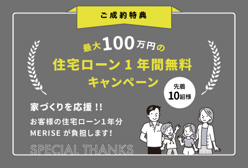 【終了しました！】住宅ローン1年間無料キャンペーン！