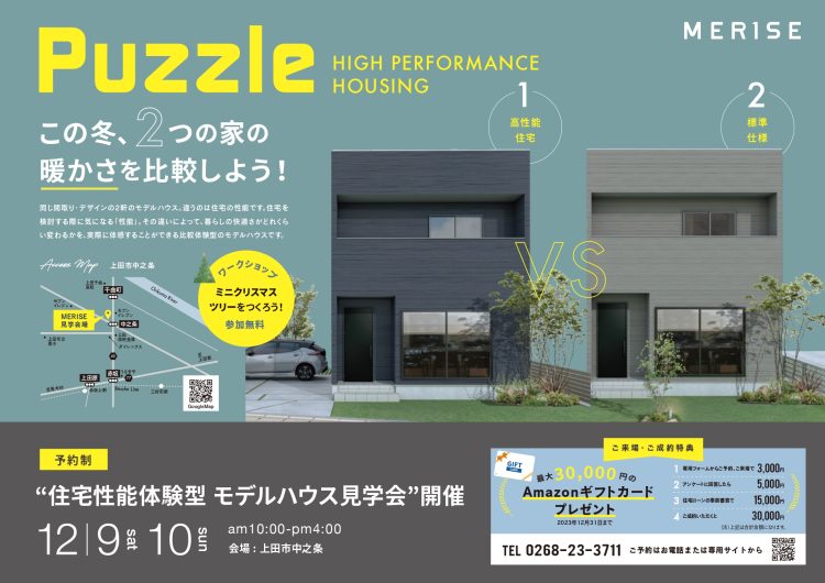 【2つの家の暖かさを比較！】住宅性能体験型 見学会開催！