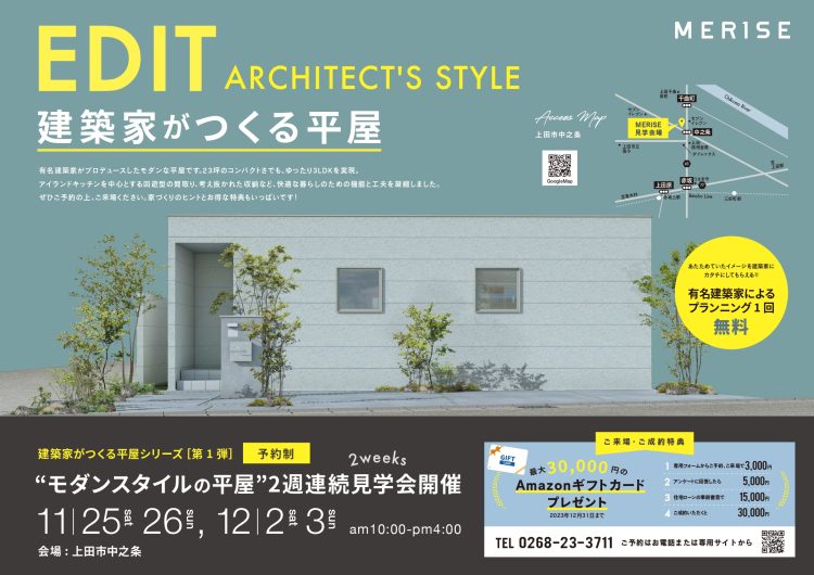 【建築家がつくる平屋】2週連続完成見学会 開催！