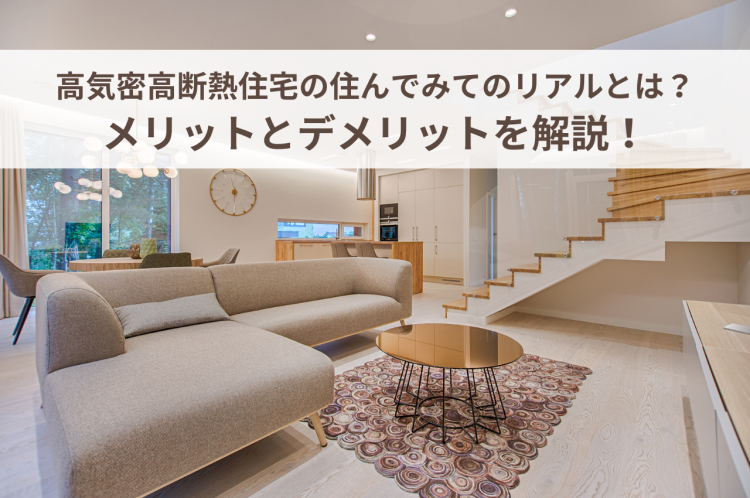 高気密高断熱住宅の住んでみてのリアルとは？メリットとデメリットを解説！