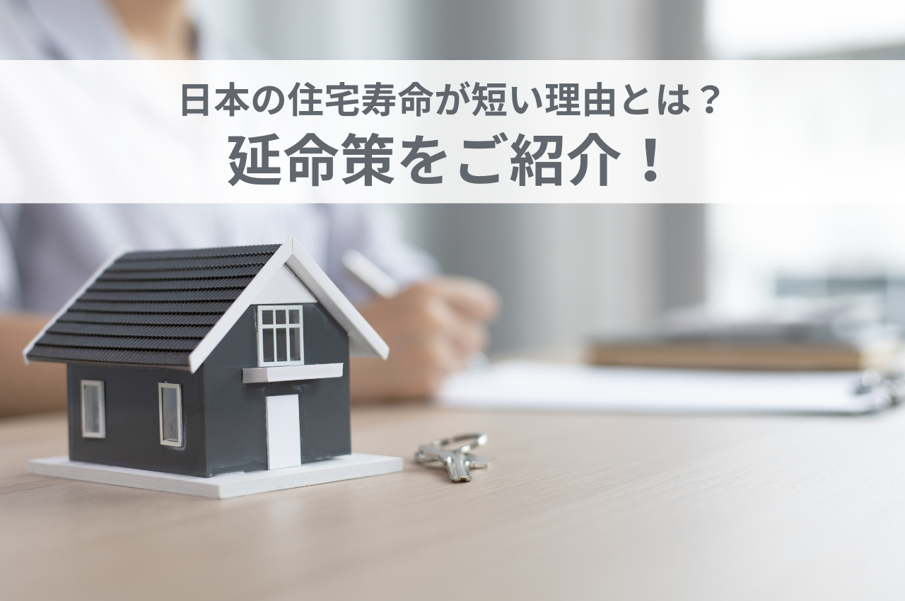 日本の住宅寿命が短い理由とその延命策をご紹介！