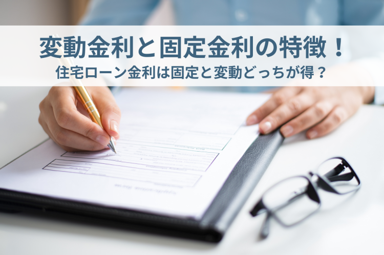 変動金利と固定金利の特徴！住宅ローン金利は固定と変動どっちが得？
