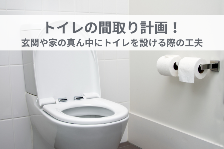 トイレの間取り計画！玄関や家の真ん中にトイレを設ける際の工夫
