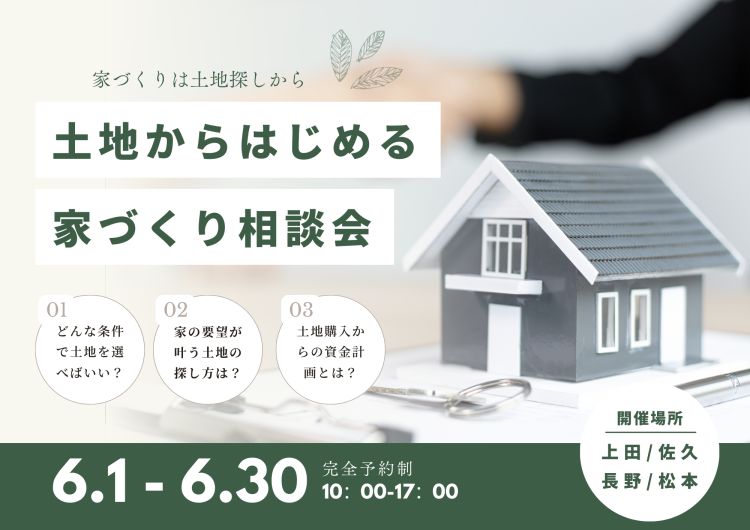 【上田/佐久/長野/松本】土地からはじめる家づくり相談会 開催！