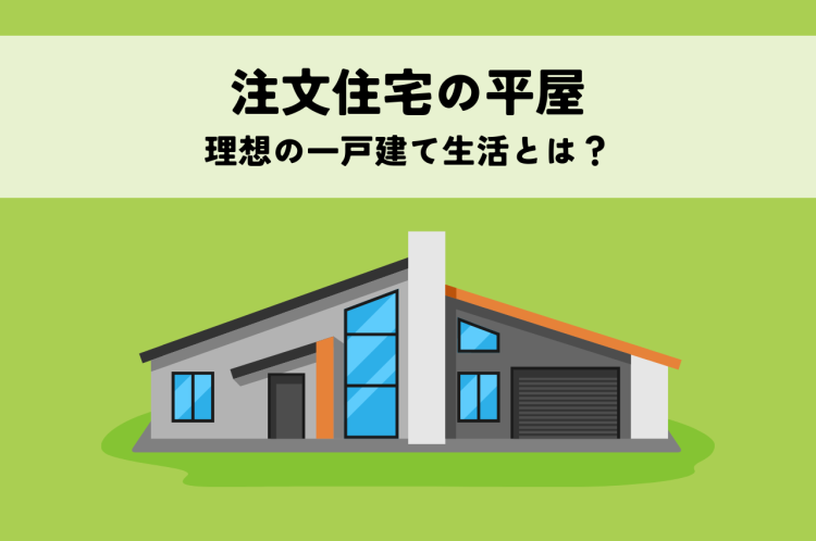 注文住宅の平屋で叶える理想の一戸建て生活とは？