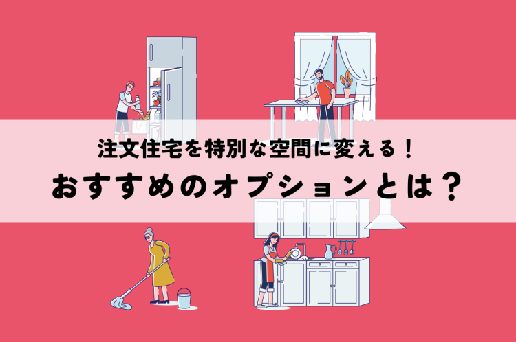 注文住宅を特別な空間に変える！おすすめのオプションとは？