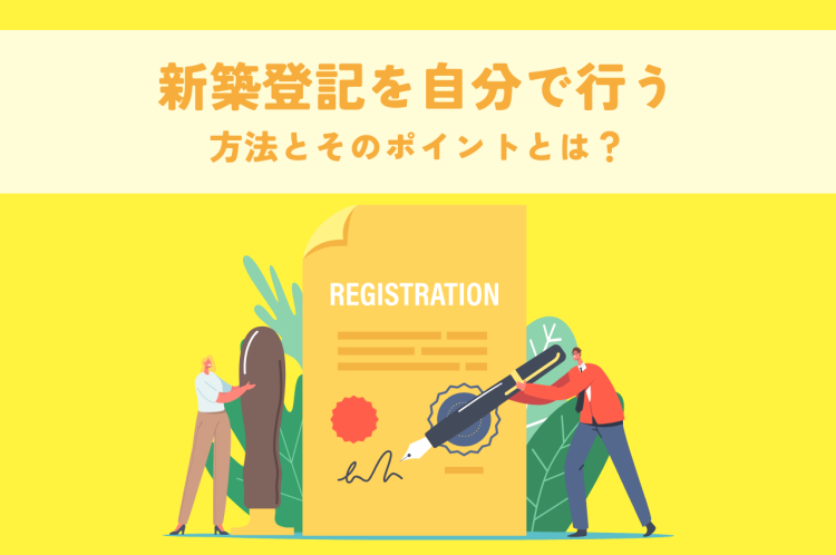 新築登記を自分で行う方法とそのポイントとは？