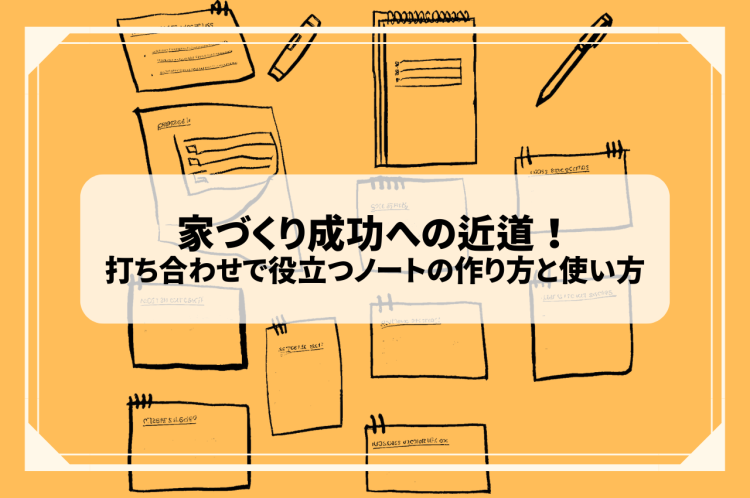 家づくり成功への近道！打ち合わせで役立つノートの作り方と使い方
