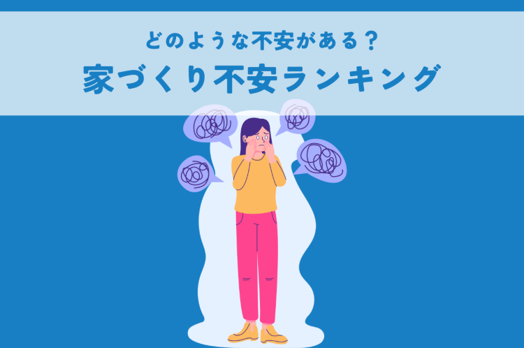 どのような不安がある？家づくりにおける不安ランキング
