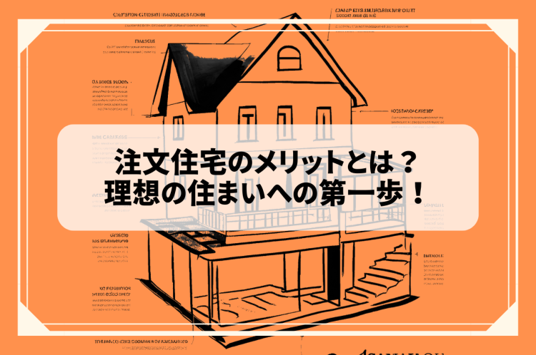注文住宅のメリットとは？理想の住まいへの第一歩！