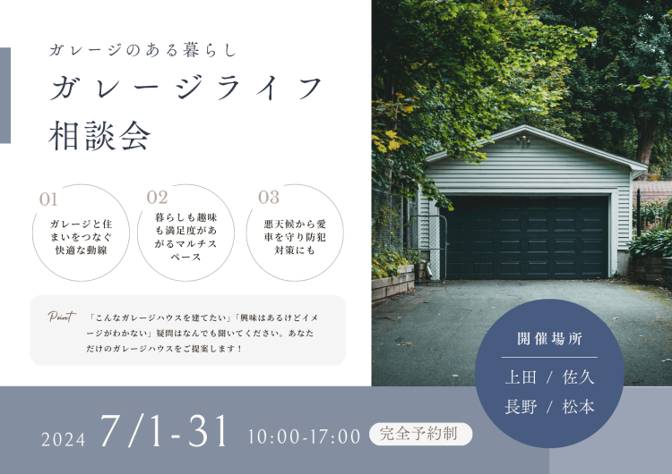 【上田/佐久/長野/松本】ガレージライフ相談会 開催!