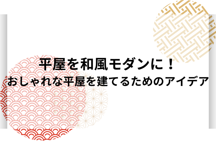 平屋を和風モダンに！おしゃれな平屋を建てるためのアイデアをご紹介します！