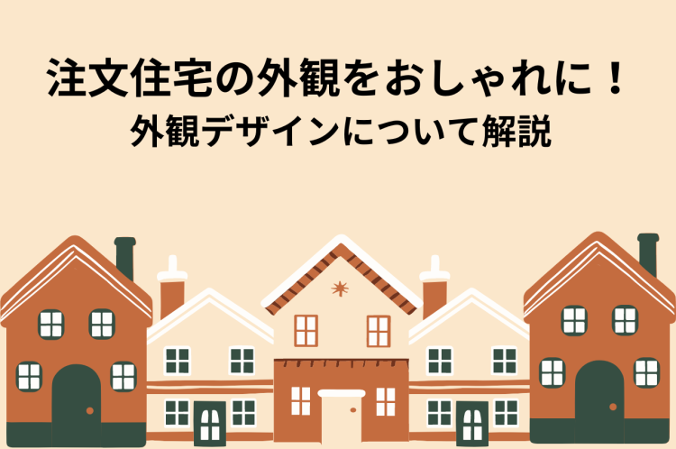 注文住宅の外観をおしゃれに！外観デザインについて解説します！