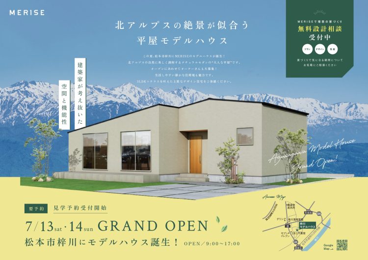 【7/13OPEN】ナチュラルモダンの「大人な平屋」 見学開始!
