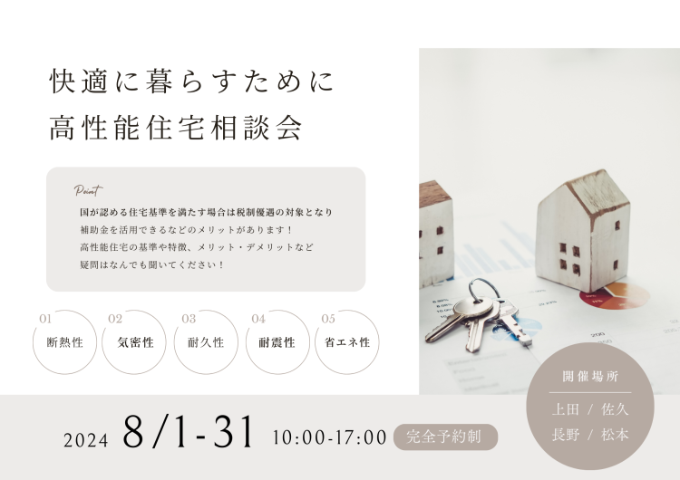 【上田/佐久/長野/松本】高性能住宅相談会 開催!