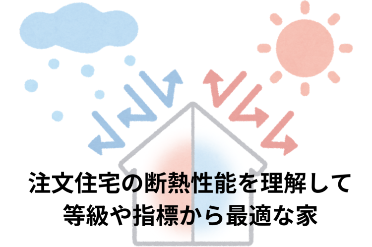 注文住宅の断熱性能を理解して等級や指標から最適な家へ！