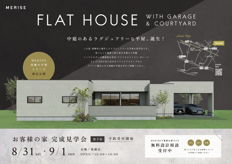 【2日間限定公開】中庭のあるガレージ付き平屋/お客様の家 完成見学会 開催!