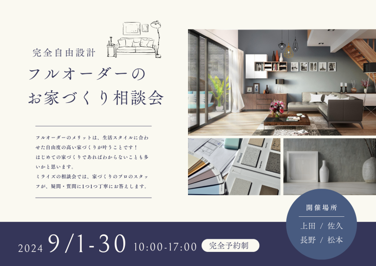 【上田/佐久/長野/松本】フルオーダーのお家づくり相談会 開催!