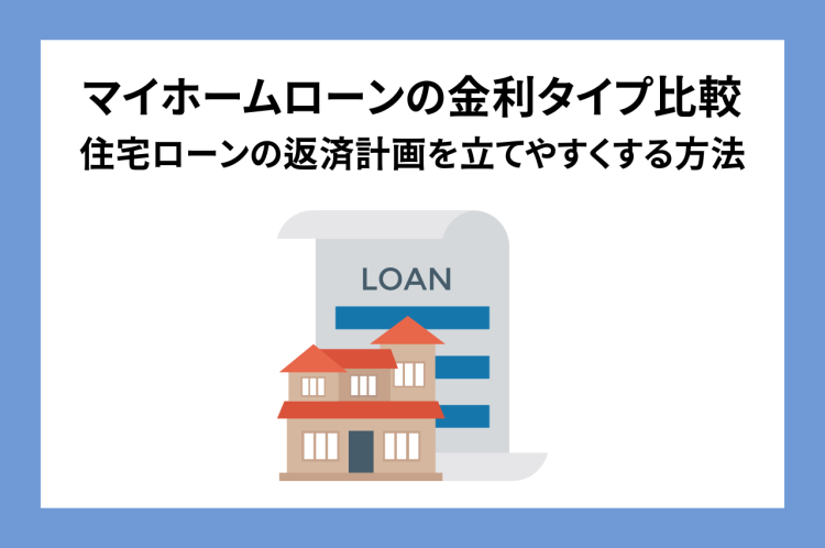 マイホームローン金利タイプ比較｜住宅ローンの返済計画を立てやすくする方法