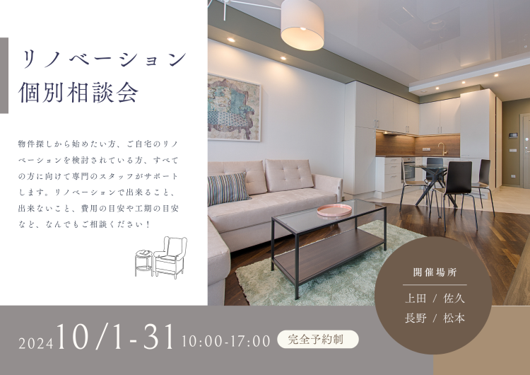 【上田/佐久/長野/松本】リノベーション 個別相談会 開催!