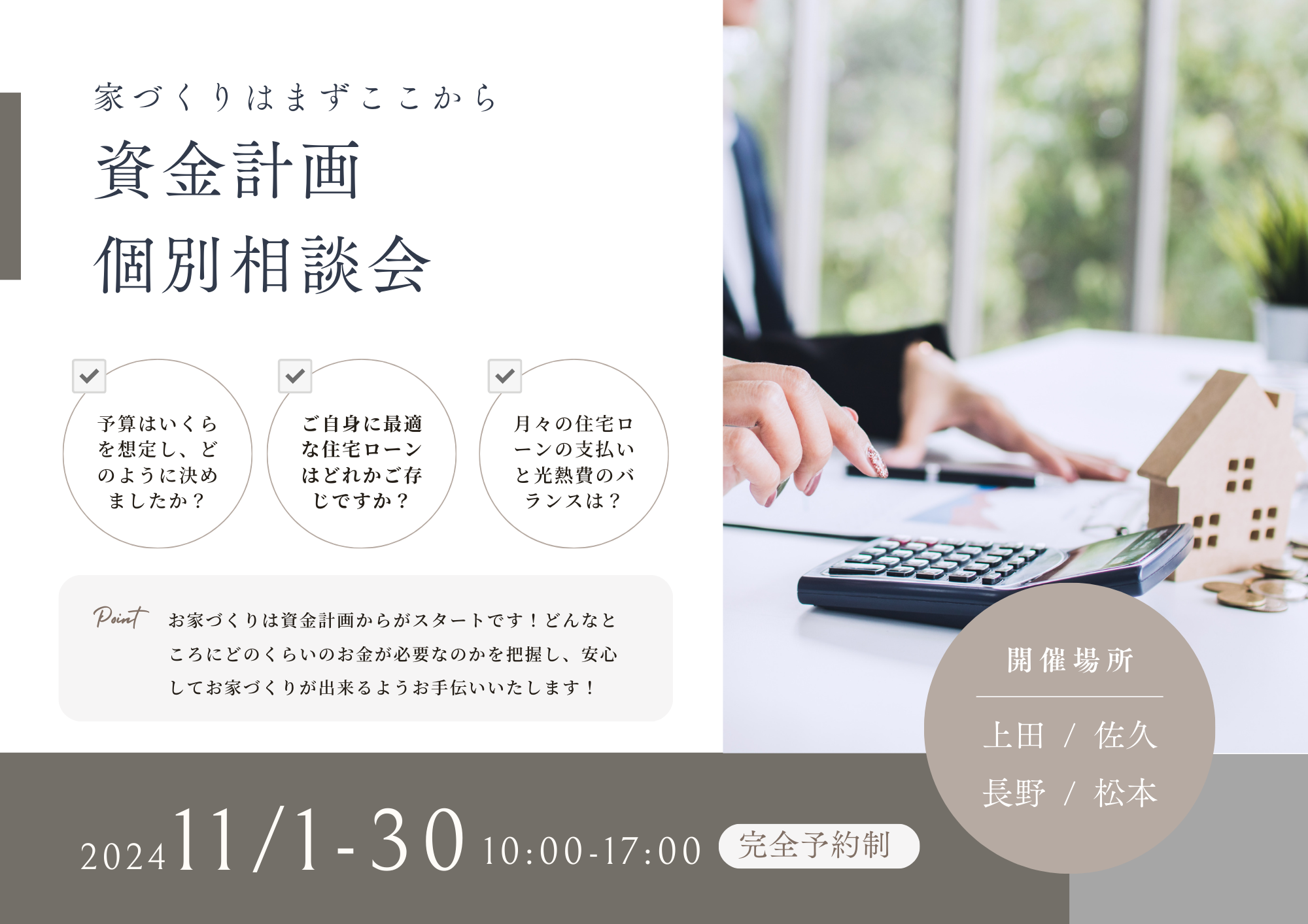 【上田/佐久/長野/松本】資金計画 個別相談会 開催！