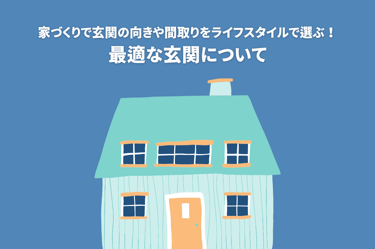 家づくりで玄関の向きや間取りをライフスタイルで選ぶ！最適な玄関について解説