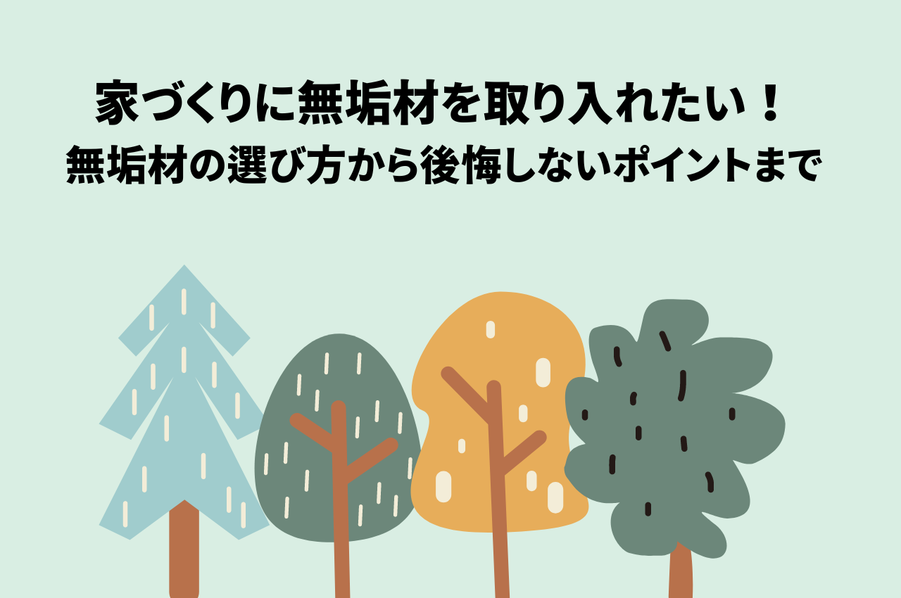 家づくりに無垢材を取り入れたい！無垢材の選び方から後悔しないポイントまで解説