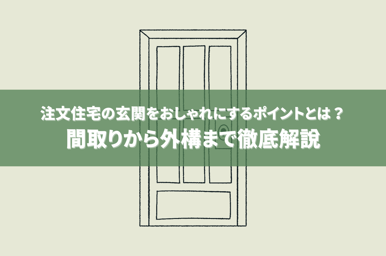 注文住宅の玄関をおしゃれにするポイントとは？間取りから外構まで徹底解説