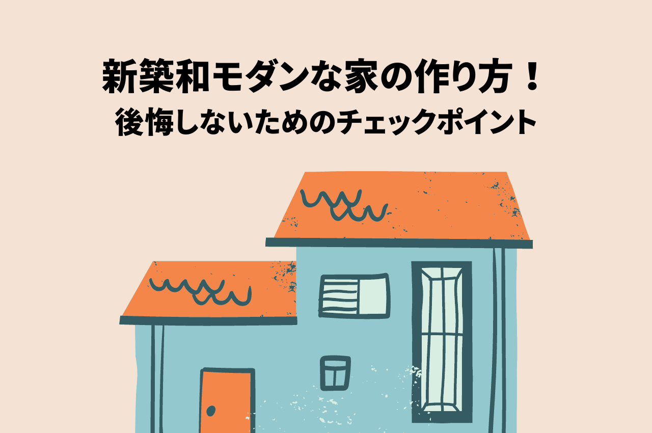 新築和モダンな家の作り方！後悔しないためのチェックポイントをご紹介