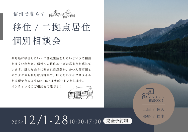【オンライン相談もOK!】移住 / 二拠点居住 個別相談会 開催!