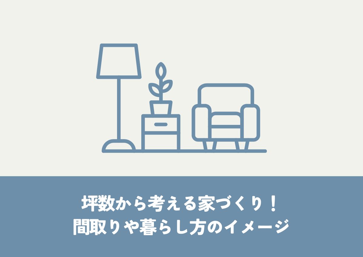 坪数から考える家づくり！間取りや暮らし方のイメージを掴もう