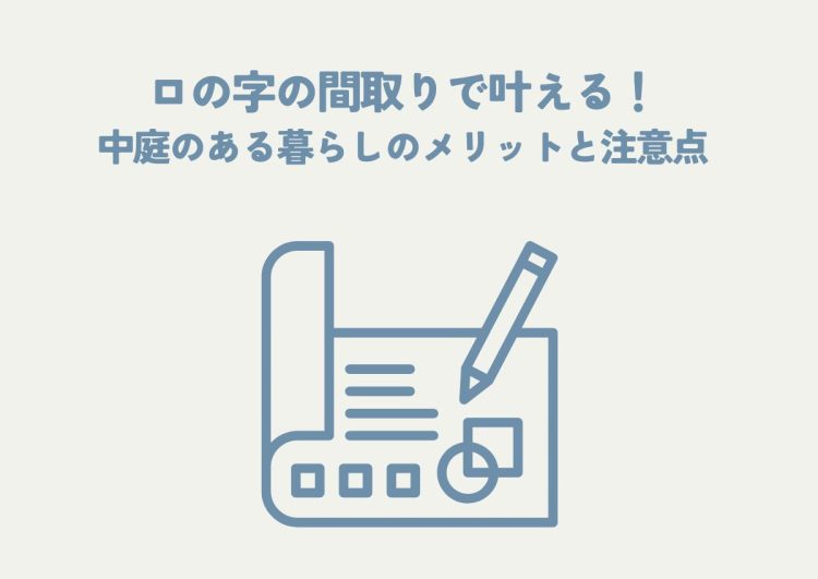 平屋ロの字の間取りで叶える！中庭のある暮らしのメリットと注意点