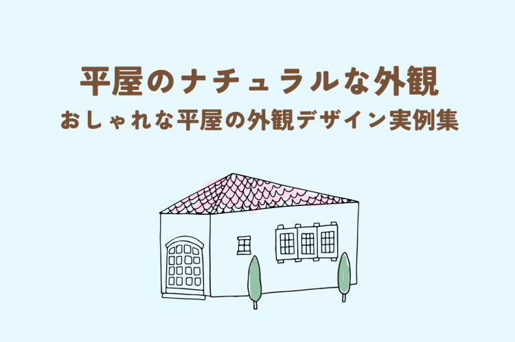 平屋外観ナチュラル｜おしゃれな平屋のかっこいい外観デザイン実例集