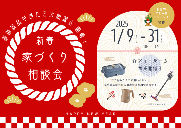 【抽選会同時開催!】新春 家づくり相談会!