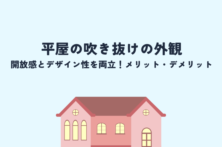 平屋吹き抜け外観｜開放感とデザイン性を両立！メリット・デメリットを紹介