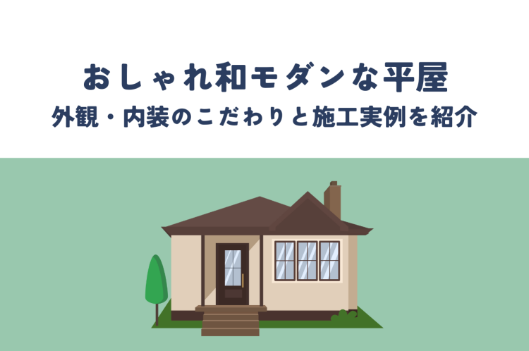 平屋おしゃれ和モダン｜外観・内装のこだわりと施工実例を紹介
