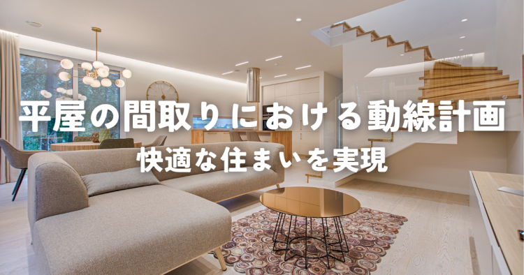 平屋の間取りにおける動線計画とは？快適な住まいを実現