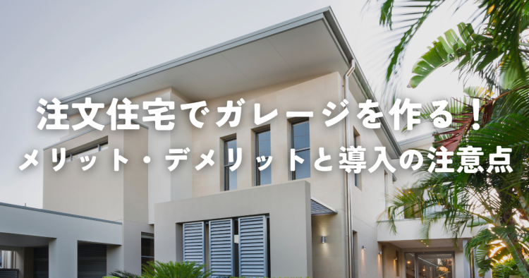 注文住宅でガレージを作る！メリット・デメリットと導入の注意点