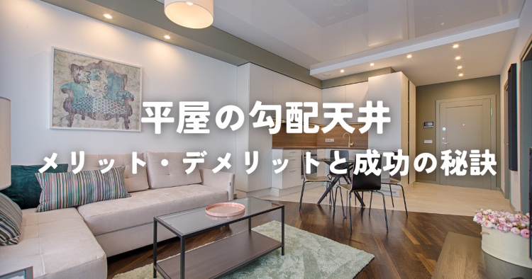 平屋に勾配天井を採用するメリット・デメリットと成功の秘訣