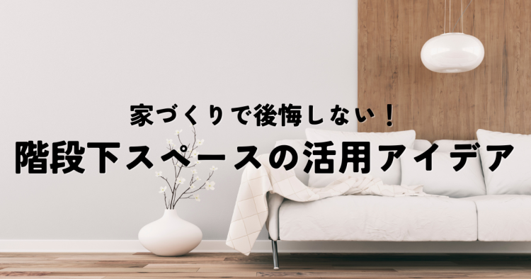家づくりで後悔しない！階段下スペースの賢い活用アイデア