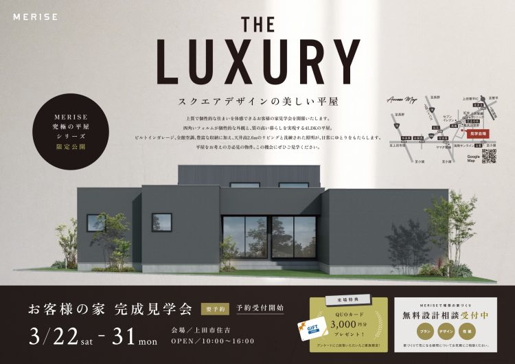 【ガレージ付き/スクエアデザインの美しい平屋】お客様の家 完成見学会 開催!