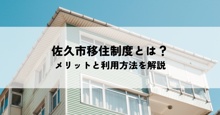 佐久市移住制度とは？メリットと利用方法を解説