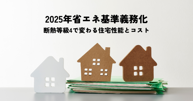2025年省エネ基準義務化！断熱等級4で変わる住宅性能とコストを解説
