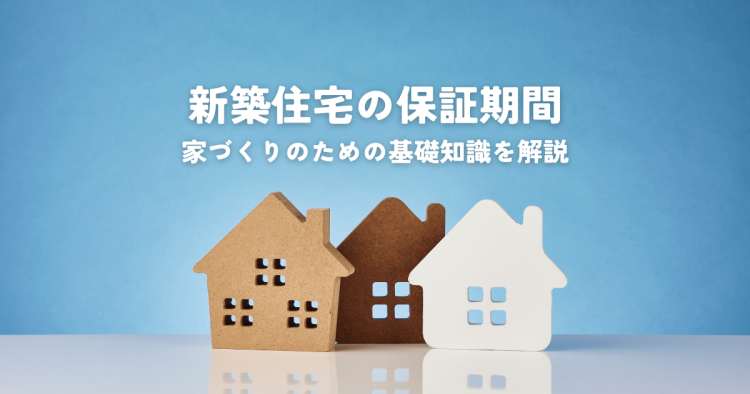 新築住宅の保証期間とは？安心の家づくりのための基礎知識を解説